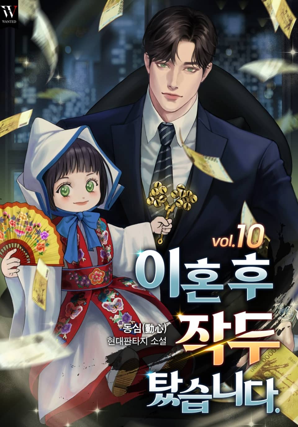 이혼 후 작두 탔습니다. 10권 (완결)