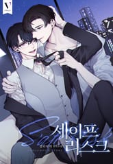 세이프 리스크 (15세 개정판) 표지 이미지