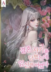 결혼 사기를 당했는데 임신해 버렸다 표지 이미지