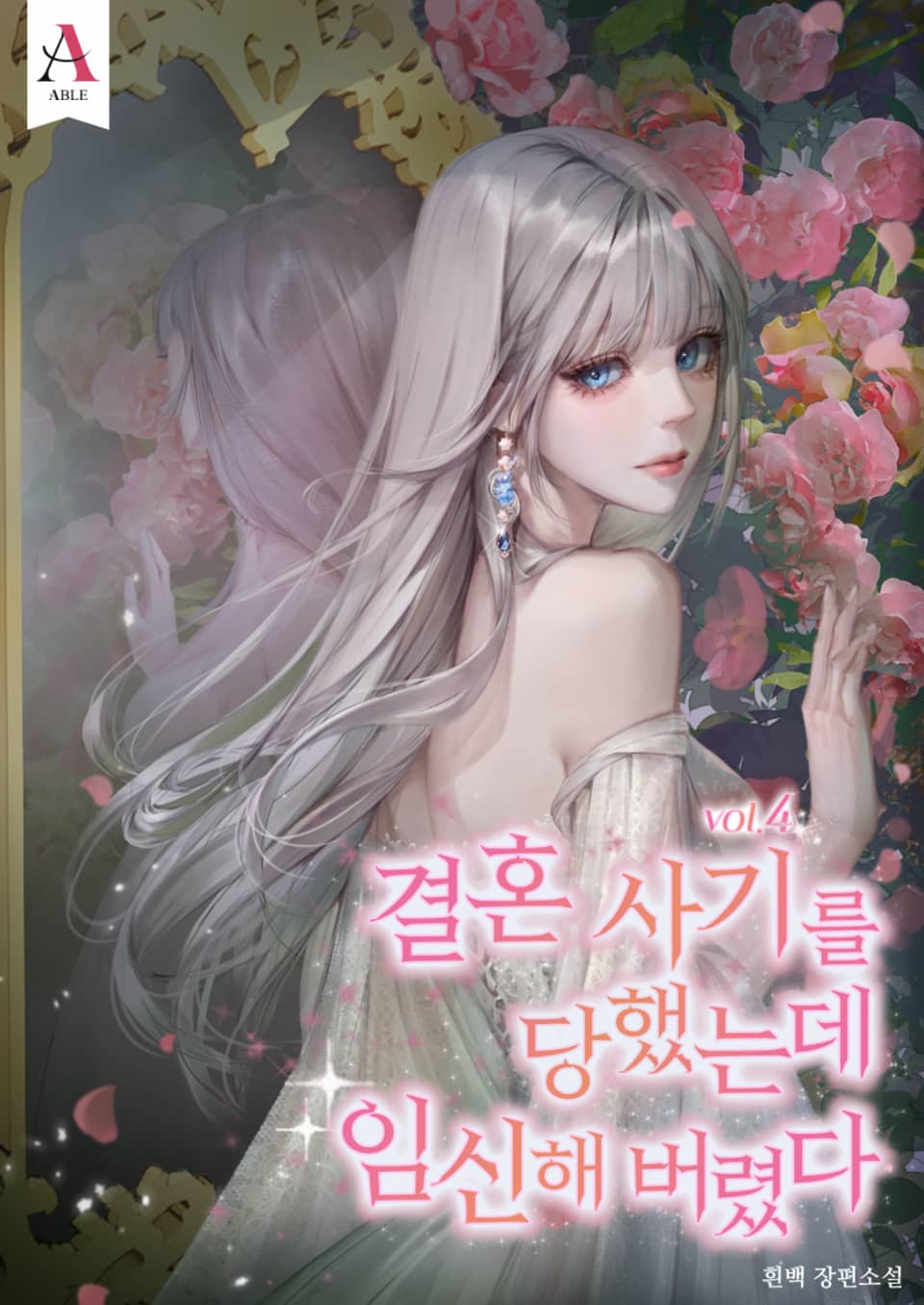 결혼 사기를 당했는데 임신해 버렸다 4권 (완결)