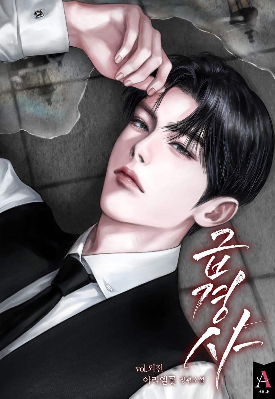 급경사 (15세 개정판) (외전)