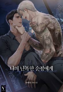 나의 난폭한 순정에게 (15세 개정판)