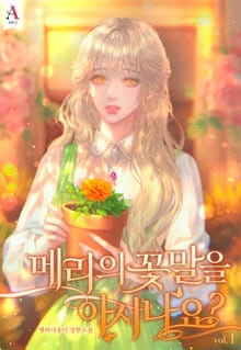 메리의 꽃말을 아시나요?