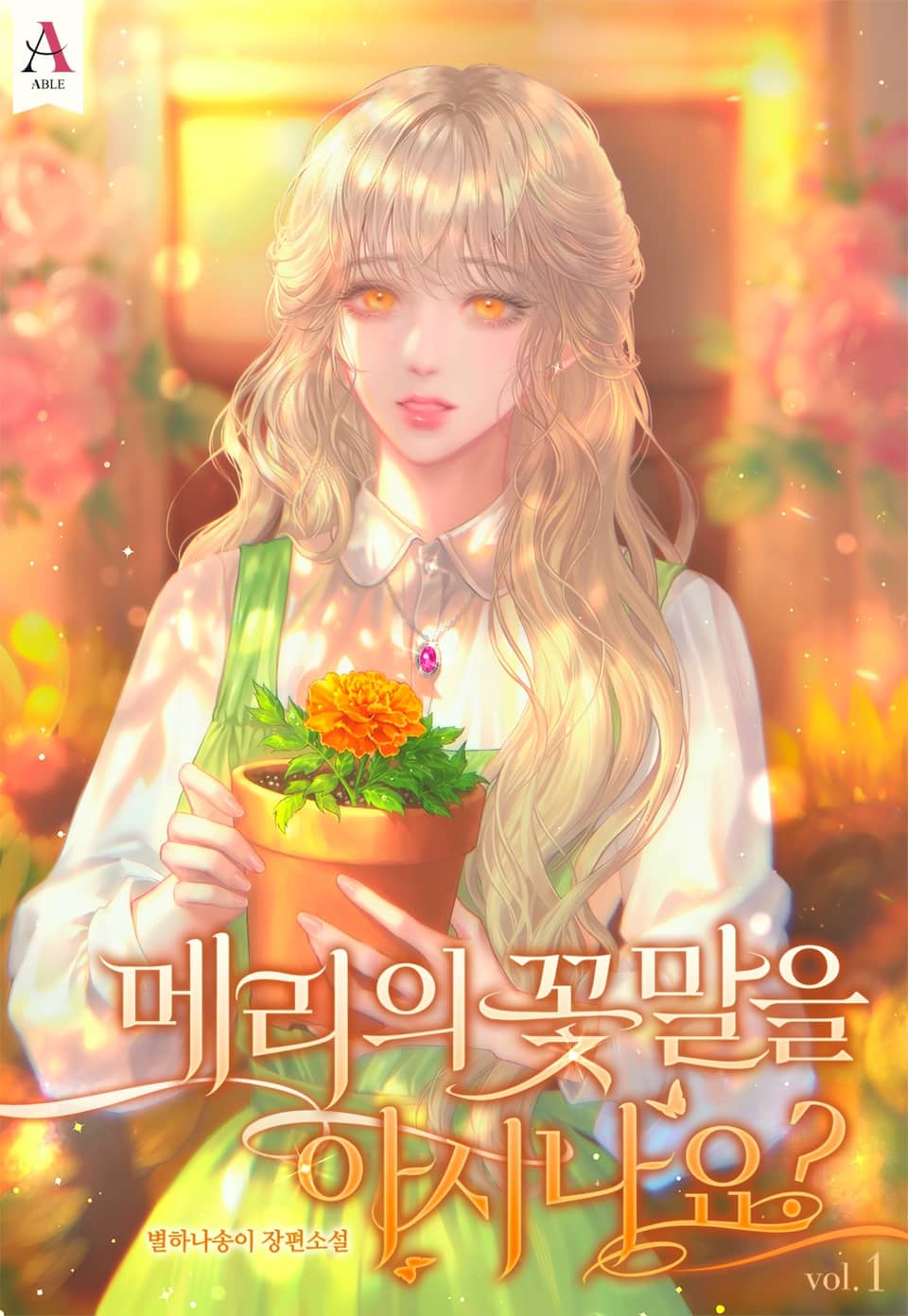 메리의 꽃말을 아시나요? 1권