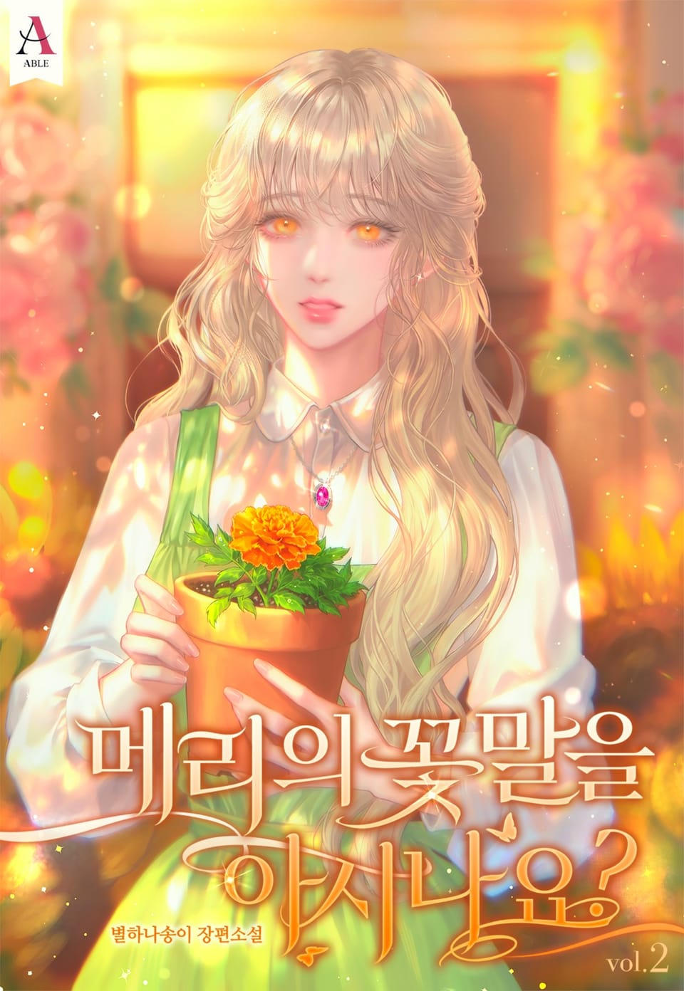 메리의 꽃말을 아시나요? 2권