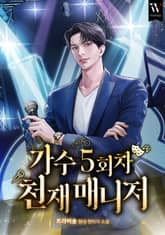 가수 5회차 천재 매니저 표지 이미지