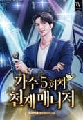 가수 5회차 천재 매니저 20화