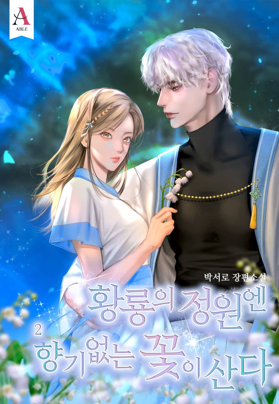 황룡의 정원엔 향기없는 꽃이 산다 (15세 개정판) 2권