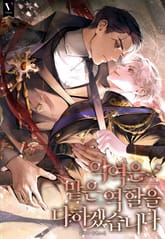 악역은 맡은 역할을 다하겠습니다 (15세 개정판) 표지 이미지