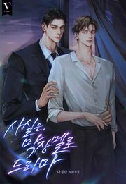 사실은, 막장 멜로 드라마 (15세 개정판)