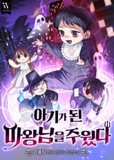 아기가 된 마왕님을 주웠다 표지 이미지