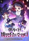 아기가 된 마왕님을 주웠다 20화