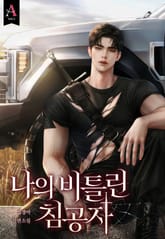 나의 비틀린 침공자 (15세 개정판) 표지 이미지