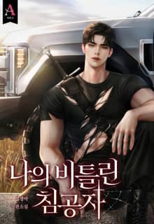 나의 비틀린 침공자 (15세 개정판)