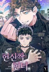 헌신짝 헌터 (15세 개정판) 표지 이미지