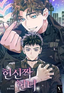 헌신짝 헌터 (15세 개정판)