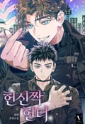 헌신짝 헌터 (15세 개정판) 3화