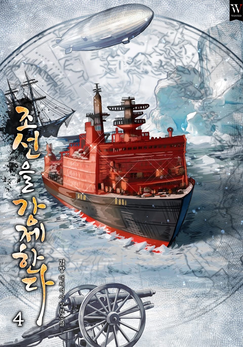 조선을 강제한다. 4권