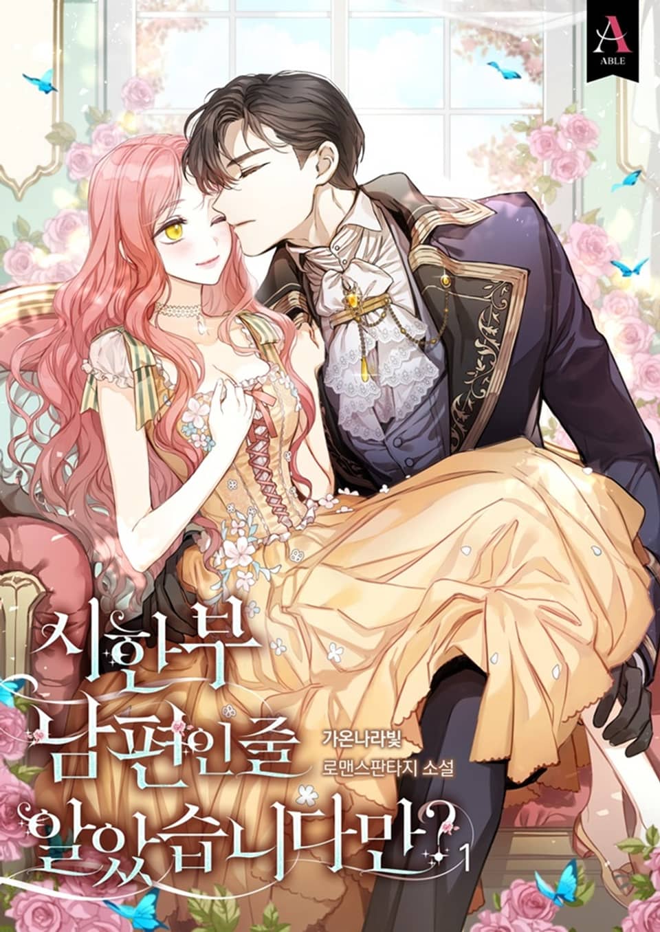 시한부 남편인 줄 알았습니다만? 1권