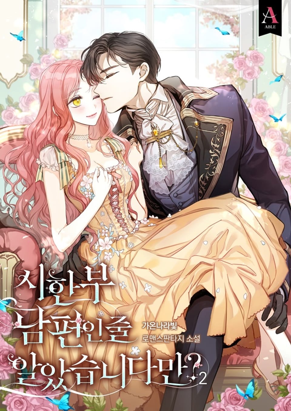 시한부 남편인 줄 알았습니다만? 2권