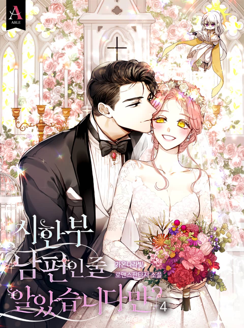 시한부 남편인 줄 알았습니다만? 4권