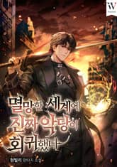 멸망한 세계에 진짜 악당이 회귀했다 표지 이미지