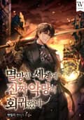 멸망한 세계에 진짜 악당이 회귀했다 10화
