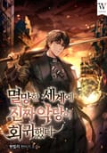 멸망한 세계에 진짜 악당이 회귀했다 25화