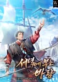 서녘에 부는 바람 7화
