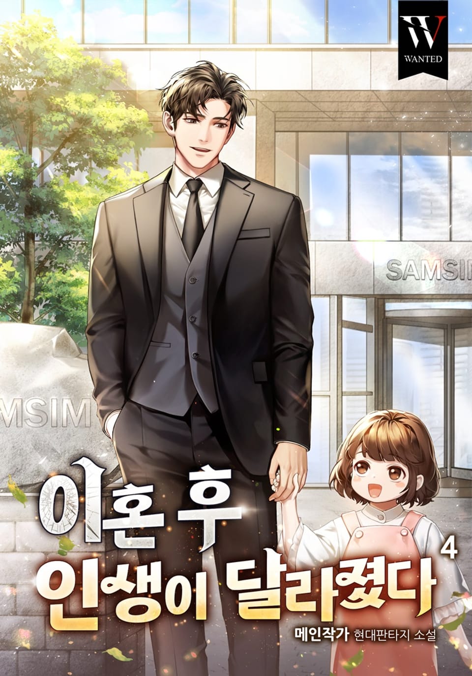 이혼 후 인생이 달라졌다. 4권