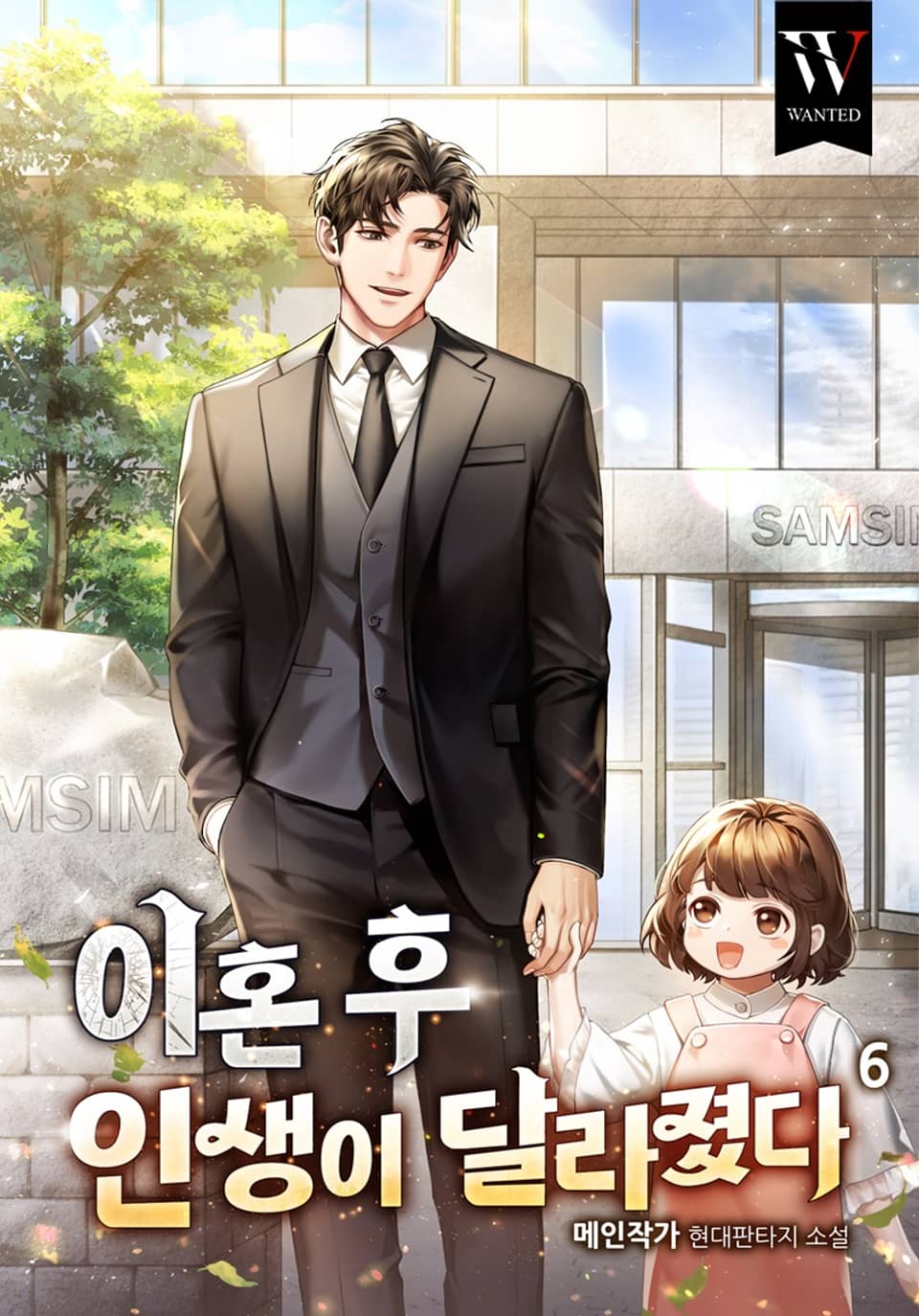 이혼 후 인생이 달라졌다. 6권