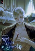굳이 우리가 이혼하는 이유 (15세 개정판) 3화