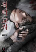 척락 교차 (15세 개정판) 2화