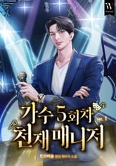 가수 5회차 천재 매니저 표지 이미지