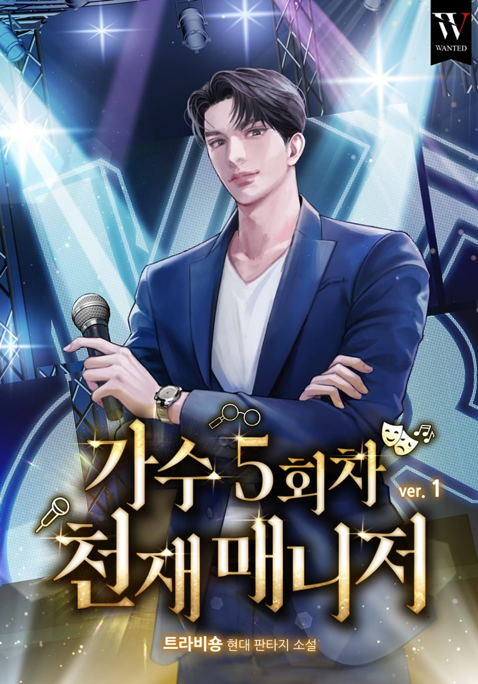 가수 5회차 천재 매니저 1권