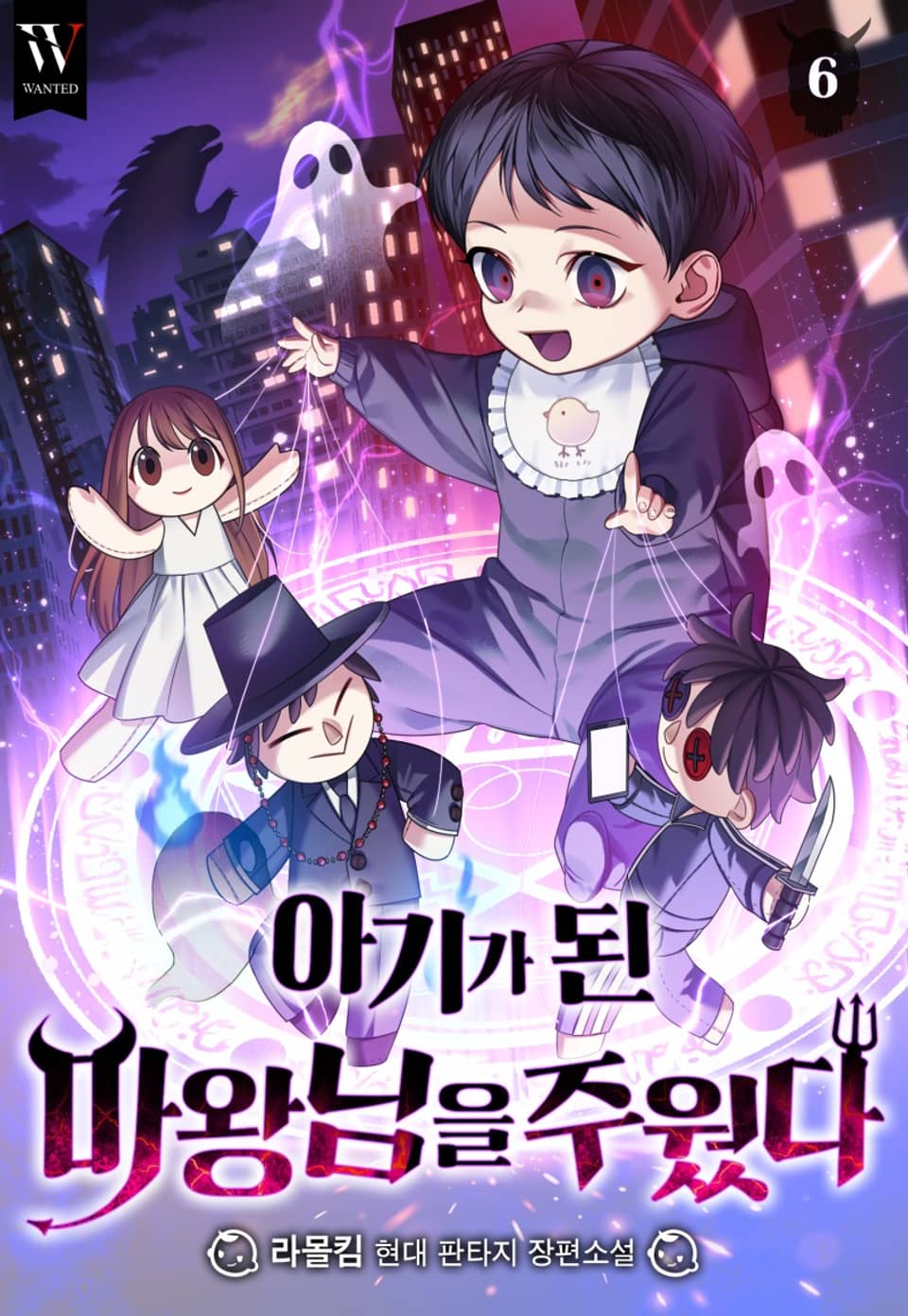 아기가 된 마왕님을 주웠다 6권