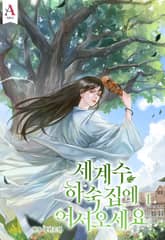 세계수 하숙집에 어서오세요 표지 이미지