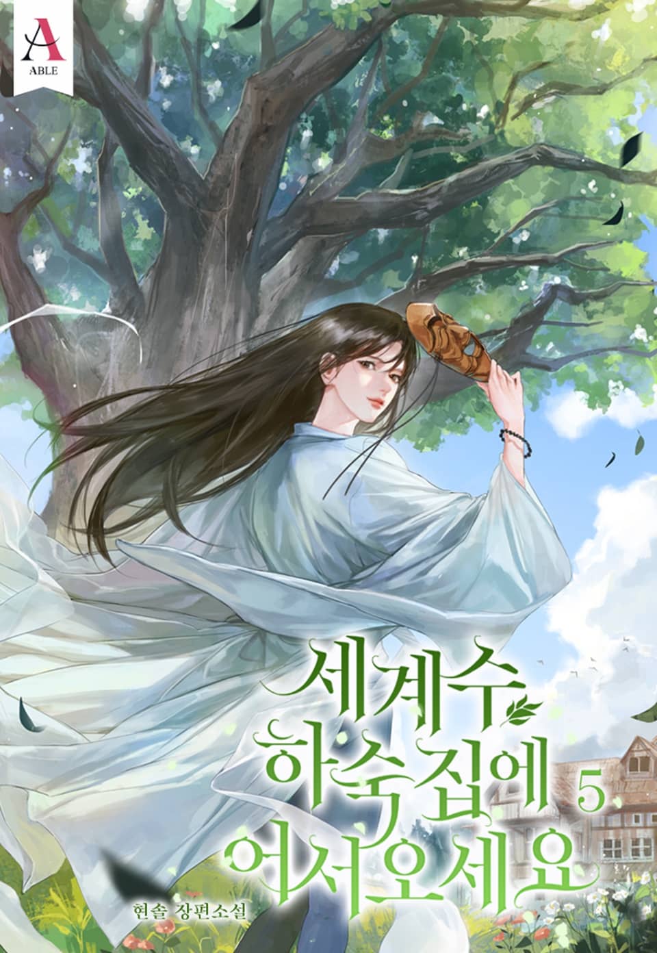 세계수 하숙집에 어서오세요 5권