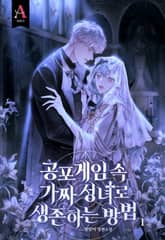 공포게임 속 가짜 성녀로 생존하는 방법 표지 이미지