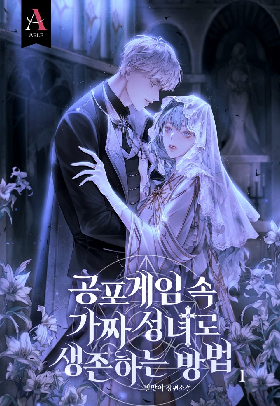 공포게임 속 가짜 성녀로 생존하는 방법 1권