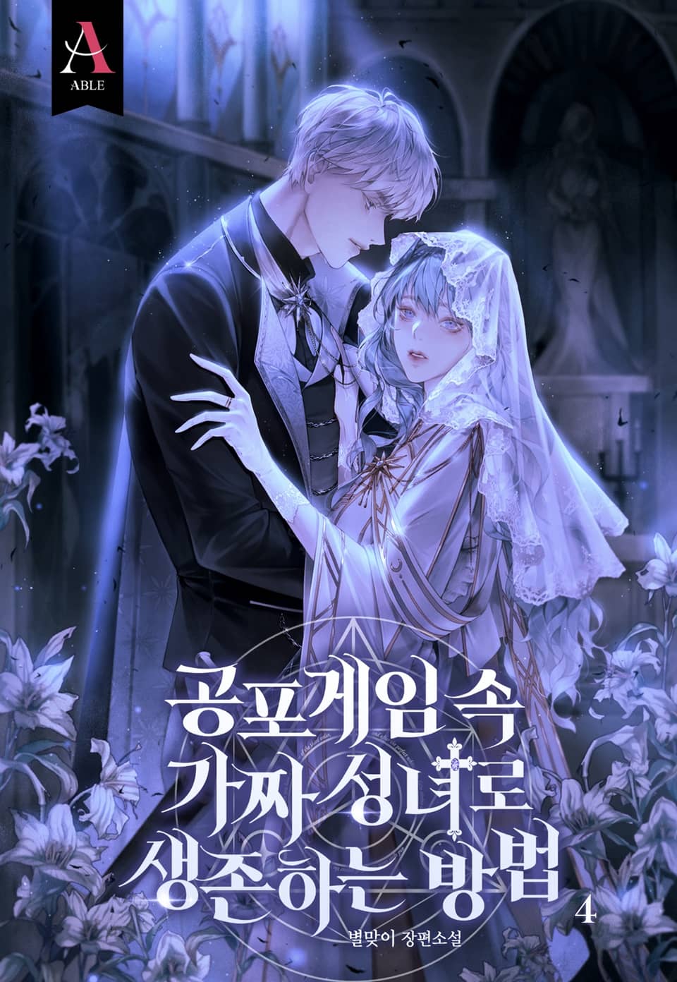 공포게임 속 가짜 성녀로 생존하는 방법 4권 (완결)