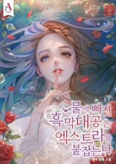 물에 빠진 흑막대공은 엑스트라를 붙잡는다 표지 이미지