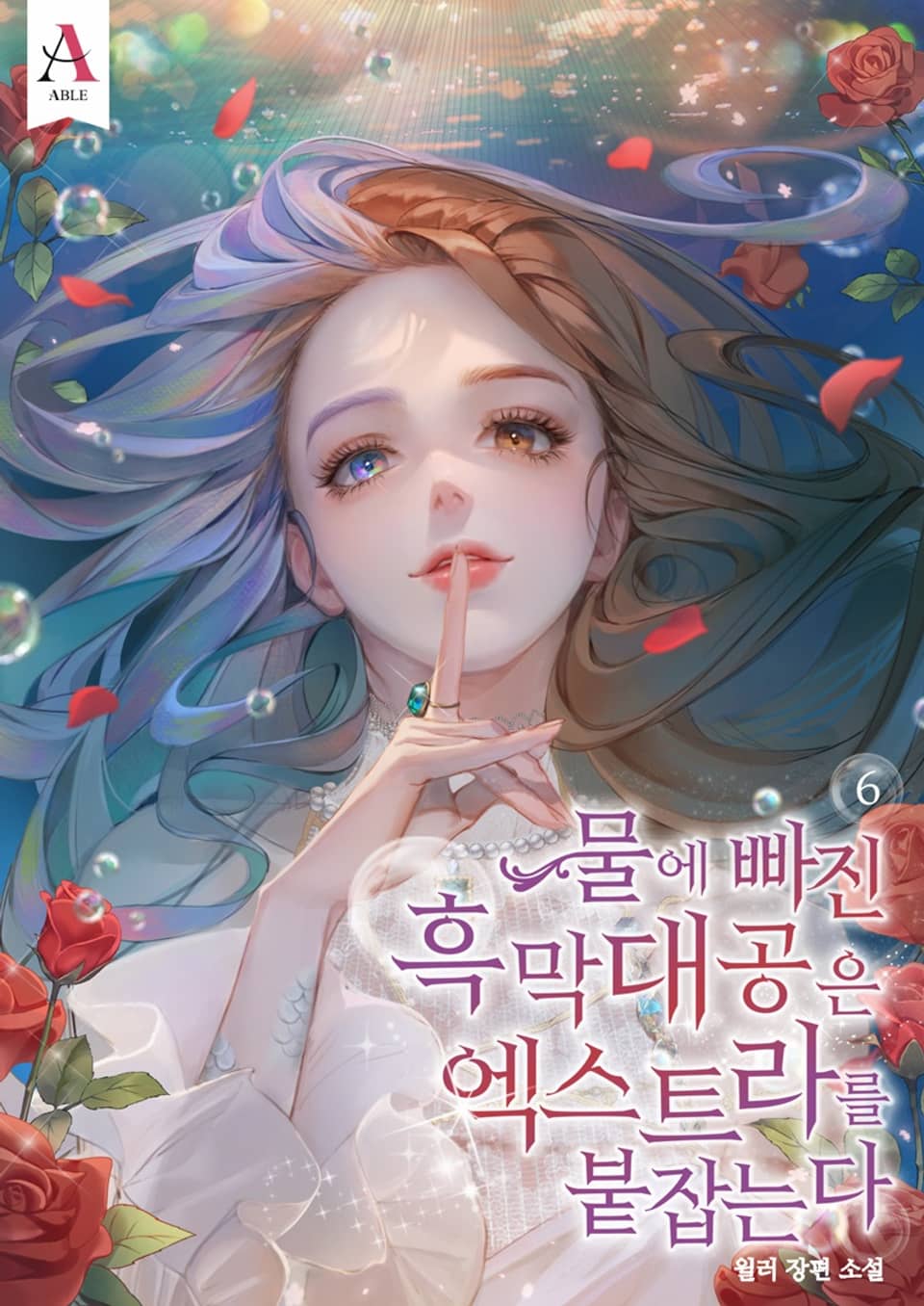 물에 빠진 흑막대공은 엑스트라를 붙잡는다 6권 (완결)