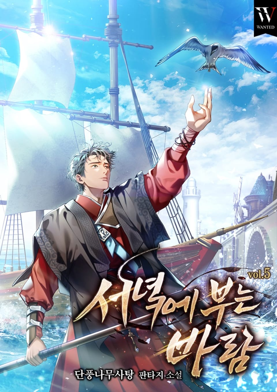 서녘에 부는 바람 5권