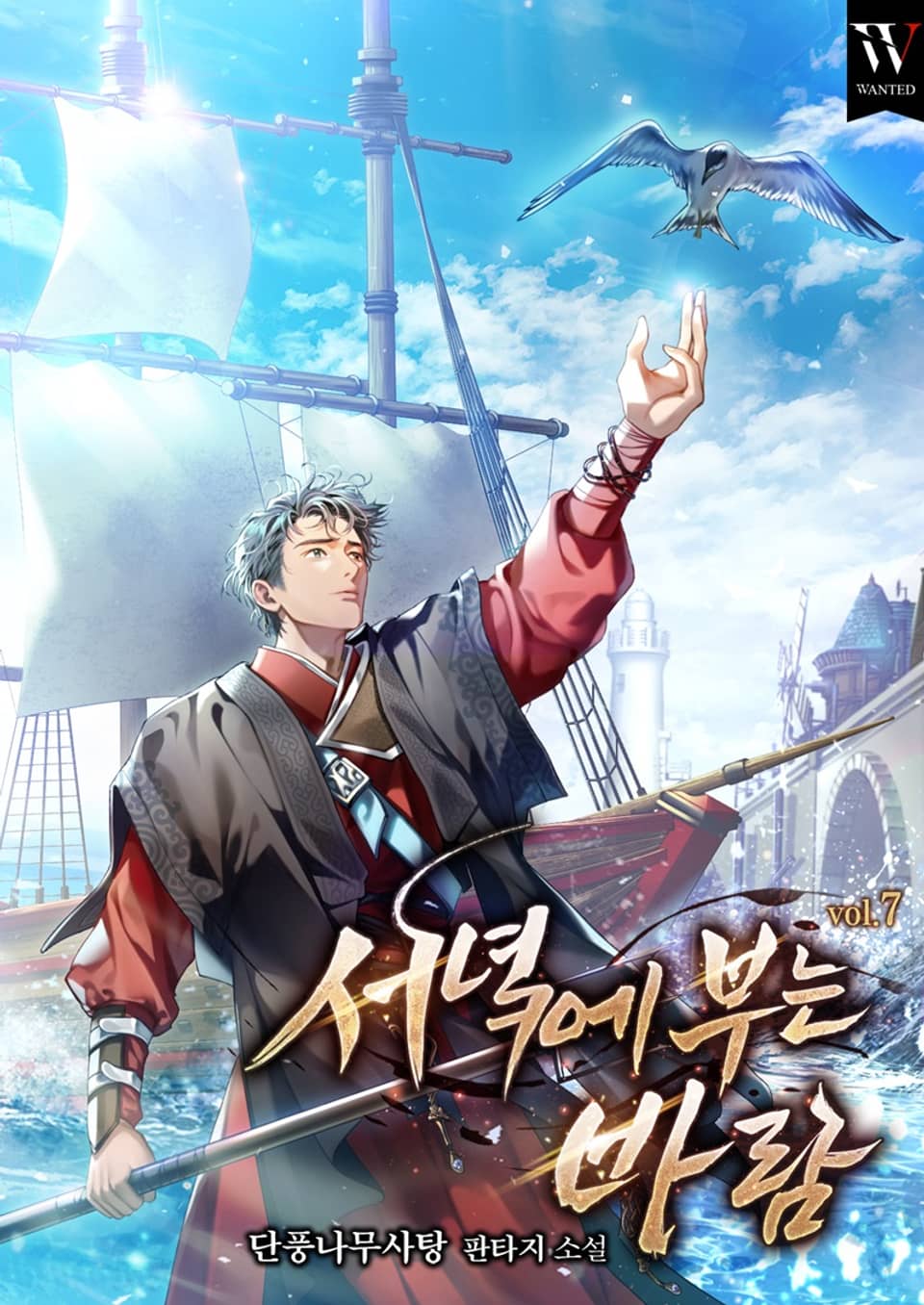 서녘에 부는 바람 7권 (완결)