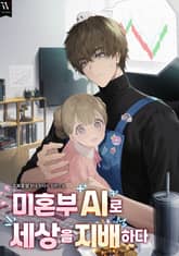 미혼부 AI로 세상을 지배하다 표지 이미지