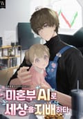 미혼부 AI로 세상을 지배하다 6화
