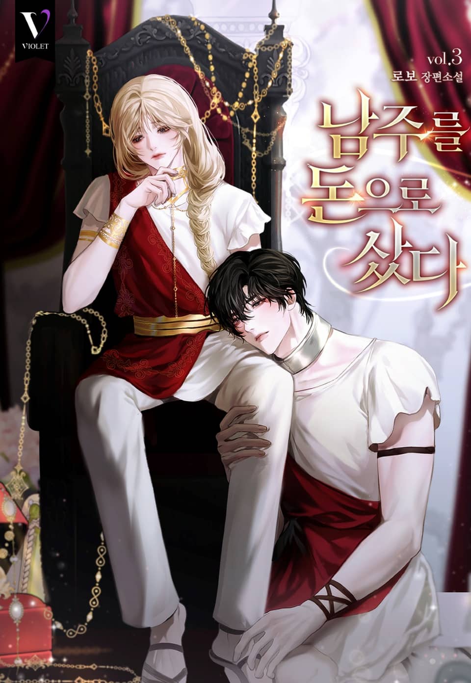 남주를 돈으로 샀다 (15세 개정판) 3권