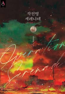 작전명 세레나데