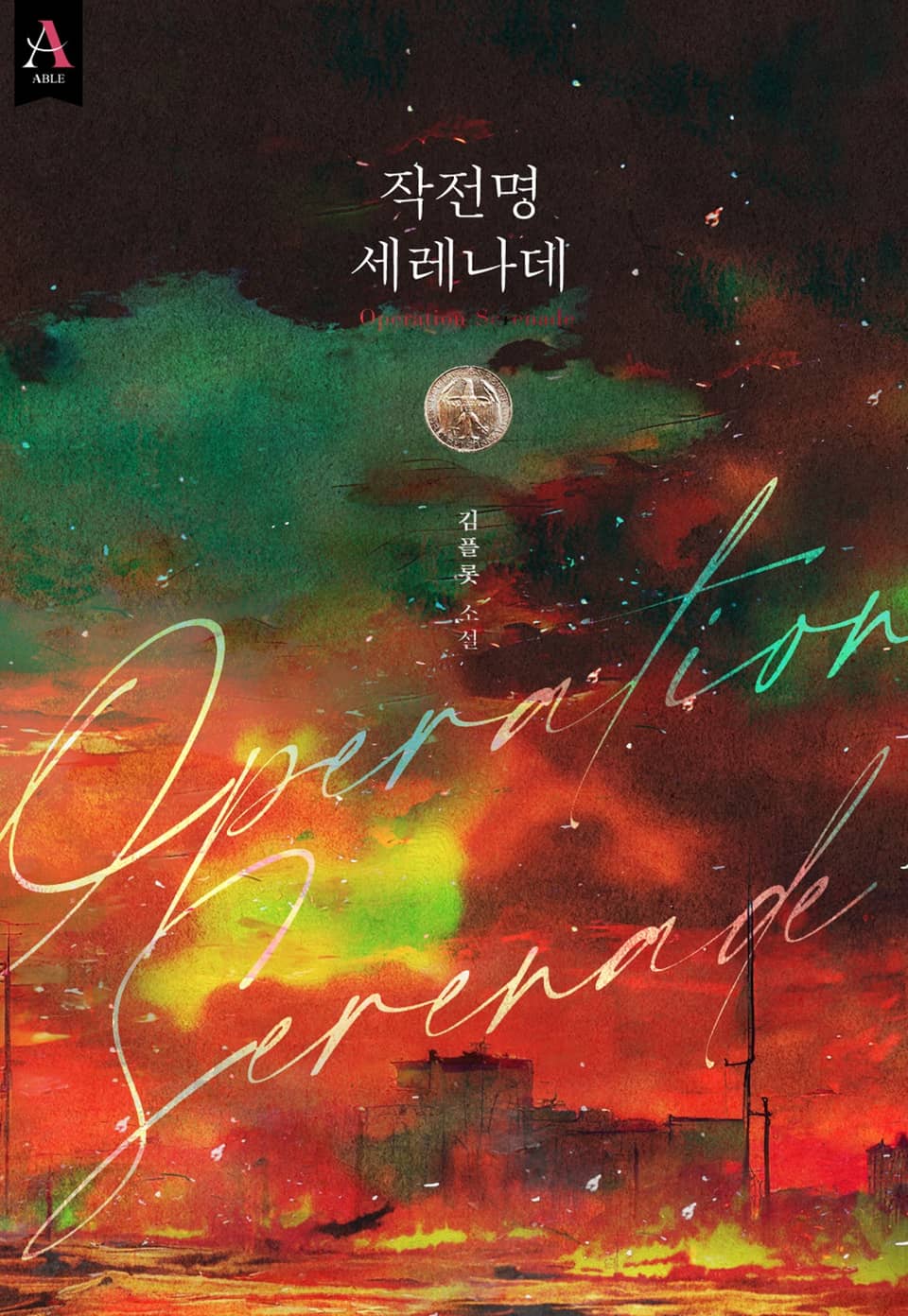 작전명 세레나데